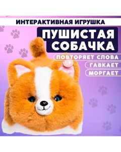 Интерактивная мягкая игрушка Собачка коричневая Optosha