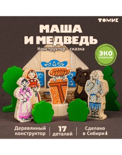 Конструктор деревянный Сказки Маша и медведь Томик
