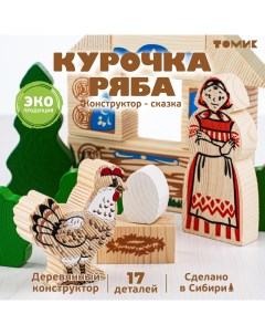 Конструктор деревянный Сказки Курочка рябы Томик