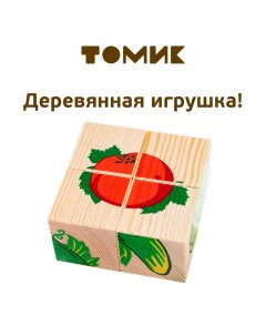 Детские кубики Овощи Томик