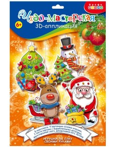 Набор для творчества Дрофа Медиа 3Д аппликация Новогодние игрушки своими руками Wenzhou create fun craft co., ltd