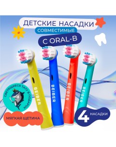 Насадка для электрической зубной щетки KIDS Oral B 4 шт Beiber