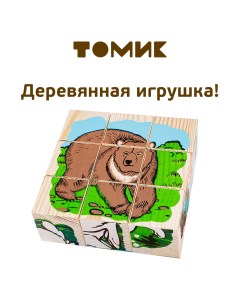 Детские кубики Животные леса Томик