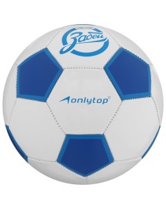 Мяч футбольный ONLYTOP Забей 5 280 г 32 панели 2 подслоя PVC машинная сшивка Onlitop