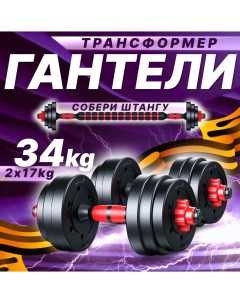 Гантели разборные 17 кг 2 шт общий вес 34 кг Sportolympic