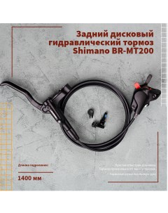 Задний дисковый гидравлический тормоз BR MT200 1400 мм Shimano