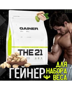 Гейнер GAINERTHE21 вес 1 кг вкус Фисташка Protein store