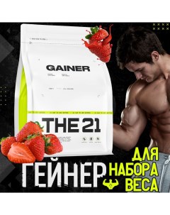 Гейнер GAINERTHE21 вес 1 кг вкус Клубника Protein store