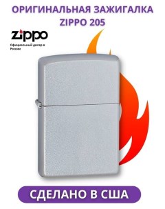 Зажигалка бензиновая 205 Satin Chrome серебристого цвета Zippo