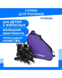 Сумка чехол для хоккейных и роликовых коньков цвет фиолетовый Vitokin