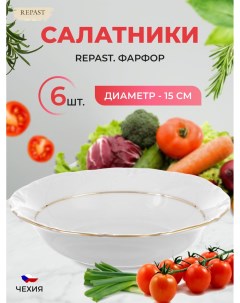 Набор салатников 15 см Классика 6 шт Repast