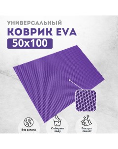 Коврик придверный ромб фиолетовый 50х100 Evakovrik