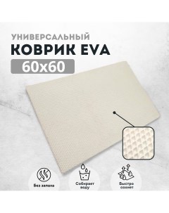 Коврик придверный EVKKA ромб_белый_60х60 Evakovrik
