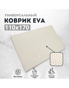 Коврик придверный EVKKA ромб_белый_110Х170 Evakovrik