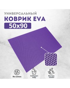Коврик придверный ромб фиолетовый 50х90 Evakovrik