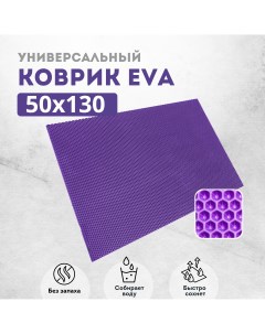 Коврик придверный сота фиолетовый 50х130 Evakovrik