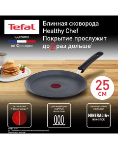 Сковорода для блинов Healthy Chef 25 см серый G1503872 Tefal