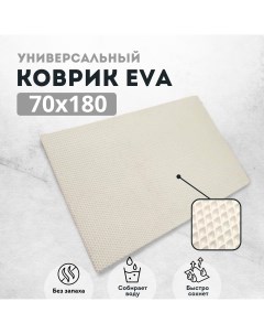 Коврик придверный EVKKA ромб_белый_70х180 Evakovrik