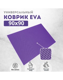 Коврик придверный EVKKA ромб_фиолетовый_90х90 Evakovrik