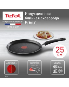 Сковорода для блинов Prima 04226525 25 см Tefal