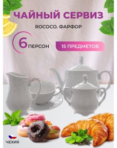 Чайный сервиз Rococo 15 предметов на 6 персон Repast