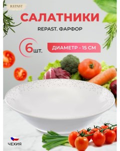 Набор салатников 15 см 6 шт Жемчуг Repast
