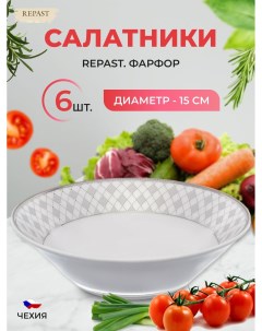 Набор салатников 15 см 6 шт Repast