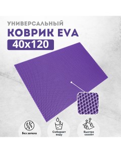 Коврик придверный ромб фиолетовый 40х120 Evakovrik