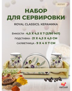 Набор для сервировки 3 предмета Оливки Royal classics