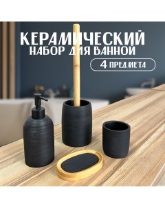 Набор аксессуаров для ванны и туалета керамический черный Nice