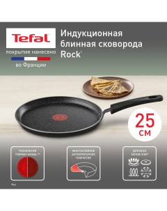 Сковорода для блинов Rock 25 cм 04225525 Tefal