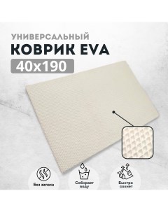 Коврик придверный EVKKA ромб_белый_40х190 Evakovrik