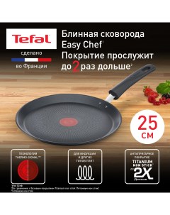 Сковорода для блинов Easy Chef G2703823 25 см с индикатором температуры Tefal