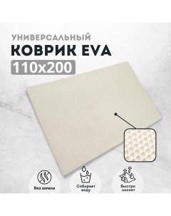 Коврик придверный EVKKA ромб_белый_110х200 Evakovrik