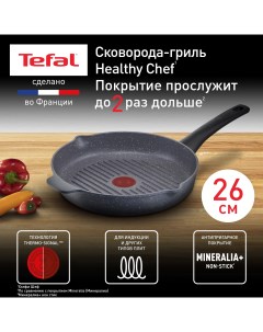 Сковорода для гриля Healthy Chef 26 см серый E2444055 Tefal
