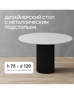 Стол обеденный TRUBIS Wood L D120 см белый черное металлическое подстолье Gen group