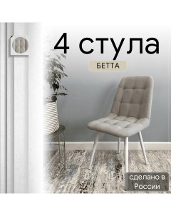 Комплект кухонных стульев со спинкой Бетта опора конус 4 шт светло серый Удобно