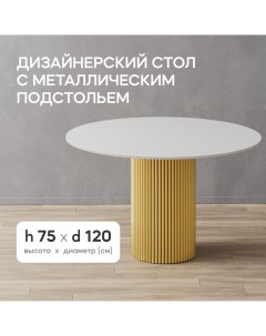 Кухонный обеденный стол TRUBIS Wood L D120 см белый с золотым подстольем Gen group