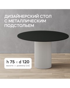 Стол обеденный TRUBIS Wood L D120 см черный с белым металлическим подстольем Gen group