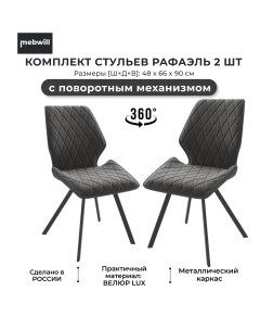 Комплект стульев Рафаэль с поворотным механизмом Черный Antracite Lux b28 101943 Mebwill