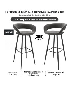 Комплект барных стульев Барни Р900 поворотный Черный Antracite Lux b28 101955 Mebwill