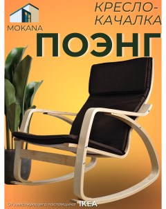 Кресло качалка Ванно коричневое Mokana