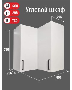 Шкаф кухонный угловой навесной 60х60 см белый Vitamin мебель