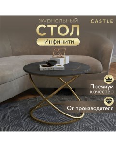 Журнальный столик Инфинити Castle