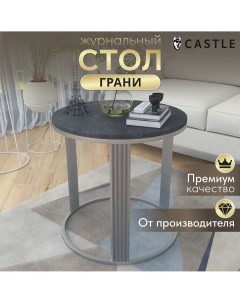Журнальный стол ГРАНИ Castle