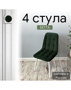 Комплект кухонных стульев со спинкой Бетта опора конус 4 шт темно зеленый Удобно