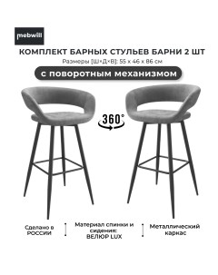 Комплект барных стульев Барни Р700 поворотный Черный Grey Lux b22 101954 Mebwill