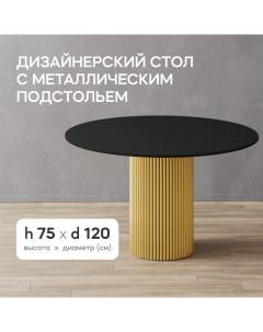 Кухонный обеденный стол TRUBIS Wood L D120 см черный с золотым подстольем Gen group
