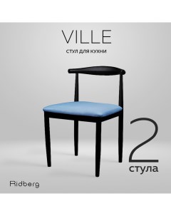 Комплект стульев VILLE 2 шт Blue Ridberg