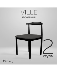 Комплект стульев VILLE 2 шт Graphite Ridberg